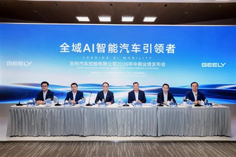 吉利汽车2026年中期业绩会