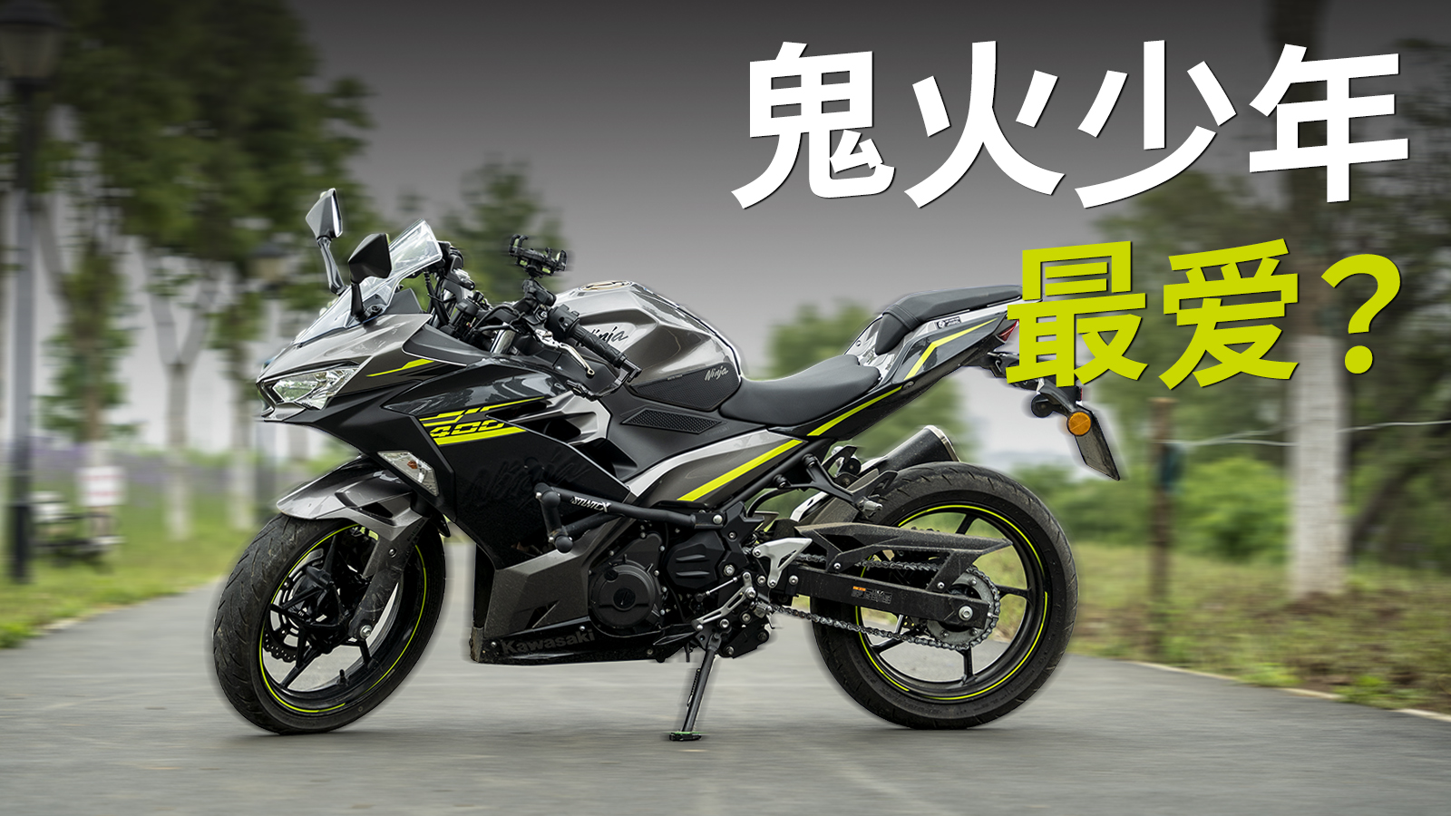 承认吧 买川崎ninja 400的全是鬼火少年_买车网